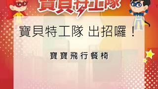 大樹藥局【寶貝特工隊】大樹藥局10月主打星，寶寶飛行餐椅 | 大樹藥局團隊 | 顧問 大樹醫藥 董事長 鄭明龍