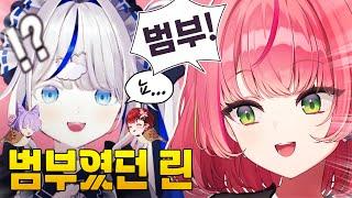 리제 부키 옆에선 범부였던 린아가ㅋㅋㅋ