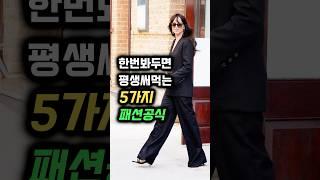 평생 써먹는 패션 공식 5가지