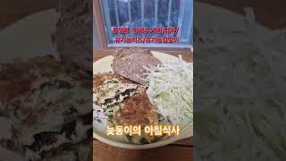 오십대ㅡ늦둥이 아빠 아침 일상ㅡ유기농치즈.유기농김.대파.계란말이등#저속노화식단#아침식단#아이들을위한 #아침식사 #반찬##계란말이#치즈요리#간식