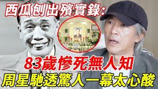 西瓜刨出殯實錄：83歲慘死無人知，周星馳曾曝臨終一幕惹人淚目！2女移民國外不聞不問，畢生積蓄一分不剩內幕？ #蘇少棠#任劍輝#HK娛樂台