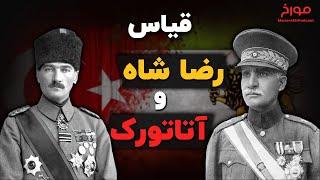 آتاتورک و رضاشاه  |   قیاس نوگرایان ترکیه و ایران