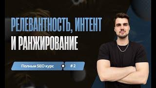 Релевантность, интент и ранжирование