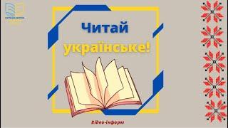 Читай українське!