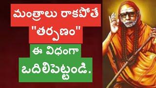 మంత్రాలు రాకపోతే "తర్పణం" ఈ విధంగా ఒదిలిపెట్టండి., @Sannidhimahima2498 , #kanchiparamacharya ,