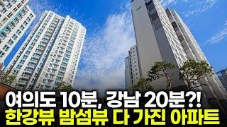 한강뷰, 밤섬뷰, 역세권, 초품아까지! 빠지는게 없는 마포구 아파트