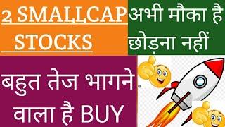 2 SMALLCAP STOCKS 🟢 अभी मौका छोड़ना नहीं बहुत तेज भागने वाला हैं 🟢 BEST PORTFOLIO STOCK IN INDIA