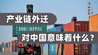 中国产业链外迁是大势所趋，普通老百姓如何避免成为其代价？【汤山老王】