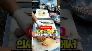 의사들이 절대 안 먹는 식당 음식 5가지 충격 공개!