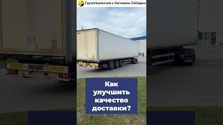 Улучшение качества доставки: Как сохранить груз?