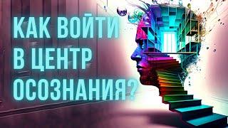 HOW TO ENTER THE CENTER OF Awareness? What is the center of awareness in the techniques of Tufti