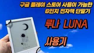 10년차 전자책 유저가 써본 6인치 전자책 단말기 루나 LUNA 사용기 - 구글 플레이 스토어 사용이 가능한 범용기