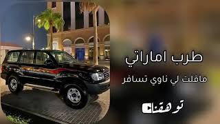 اغاني عمانيه و اماراتيه || [وفر الاعذار - ساعة رحيلك] - ماقلت لي ناوي تسافر || مطلوبه اكثر شيء