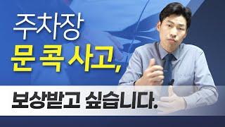 [B-004] "주차장에서 문콕을 당했습니다 , 어떻게 해야하죠?"