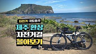 #자전거 #국토종주 - #제주환상자전거길 #라이딩 통합본 | Cycling korea