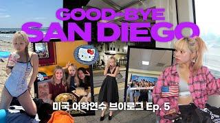 캘리포니아 어학연수 브이로그 ep. 5 미국생활도 이제 안녕!‍️ Goodbye Sandiego! 4학년 마지막을 미국에서 보내게 되어 행복해 .. 