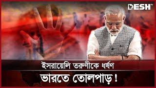 রাতে ইসরায়েলিকে সংঘবদ্ধ ধ/র্ষ/ণ, নারীদের নিরাপত্তায় ব্যর্থ মোদি? | India | Modi | Desh TV