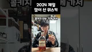 2024년 최고의 위스키