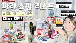 파리 쇼핑 추천  마트털기  , 약국 shopping list ! 피부과크림 , 프랑스과자 ,선물추천 , 쇼핑리스트