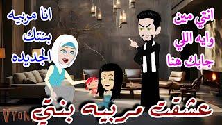 عشقت مربية ابنتي قصه صعيدي كامله رومااانسي جدا