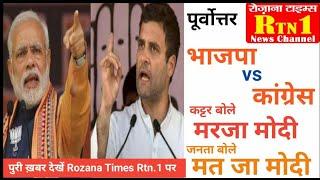 जनता के बीच बोले मोदी। Rozana Times Rtn.1