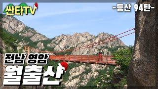 등산 월출산, 말이 필요없는 대한민국 3대 암산 | 100대 명산 | 국립공원 | 구름다리 | Hiking in South Korea