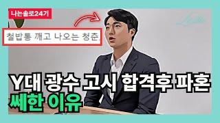 [나는솔로24기] Y대 광수 고시 합격후 파혼 쎄한 이유 (공대남의 관점)