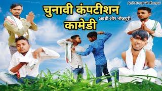 चुनावी कंपटीशन कामेडी / awadhi comedy / Amit Group Girdharpur #comedy #chonavi_competition_comedy