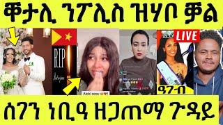 Liveነሹ መጸ መጸ/ ንመርዓቱ ዝቐተለ ንፖሊስ ኢዱ ሂቡ/ ሰገን ዘጋጠማ ጉድ/ ምስጢር ወጽዩ ሞዴላት