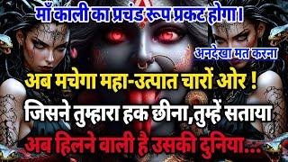 ️Maa kali ka sandesh️ब मचेगा महा-उत्पात चारों ओर! जिसने तुम्हारा हक छीना,जिसने तुम्हें सताया ...