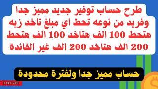 لأول مره حساب توفير جديد تحط 100 الف يديك زيهم 100 الف تحط 200 الف تاخد زيهم دا غير فائدة 24% للحساب