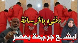 ولابد من يوم معلوم تترد فيه المظاالم ‼️ أصحابه ال6 قتـ.ـــلوه ودفــنوه بالخرسانة