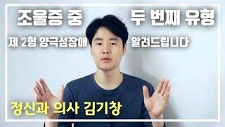 조울증(양극성장애) 2형의 원인, 증상, 치료, 예방 방법 알아보기 [기분장애 극복]