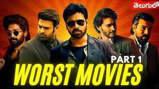 Worst Movies of Tollywood | Part 1