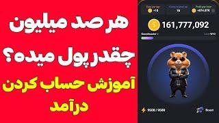 هر 100 میلیون همستر کمبت چنده : با این روش می تونی بفهمی چقدر قراره از HAMSTER COMBAT دریافت کنی