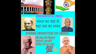 INDIAN ALL PRESIDENT LIST WITH PHOTO (1950-2023) || INDIAN PRIME MINISTERS DETAILS (1947-2023)