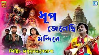 ধুপ জ্বেলেছি মন্দিরে | মধুসূদন বৈরাগ্য | Dhup Jwelechi Mandire | Madhusudan |Bengali Devotional Song