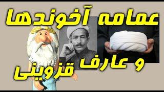 403) من زئوس هستم - عمامه آخوندها و عارف قزوینی – I am Zeus