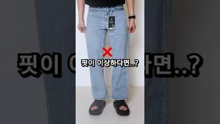 나한테 딱 맞는 바지핏 만드는 방법 (다리미X)