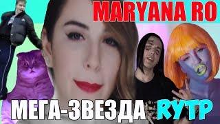 МАРЬЯНА РО - МЕГА-ЗВЕЗДА RYTP / ПУП