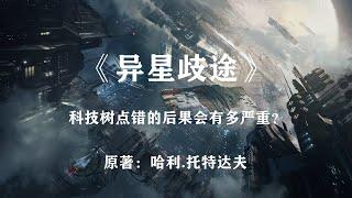 科技树点错的后果会有多严重？经典科幻小说《异星歧途》