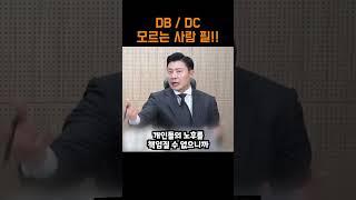 아직도 몰라? #퇴직연금 #DB형 #DC형 #디폴트옵션 #에어클래스