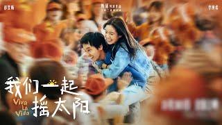 【Full Movie】《我們一起搖太陽》 |  Viva La Vida  |  兩個身患重癥卻性格迥異的年輕人，因為「生命接力」的約定，陰差陽錯地踏上了一段充滿愛與力量的治愈之旅 |  2024