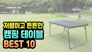 2021 가성비 접이식 캠핑 테이블 추천 BEST 10 (인기 판매 순위 + 후기 평점 좋은순으로 추천드립니다) #가성비캠핑테이블