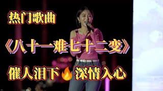 一首伤感歌曲《八十一难七十二变》触动心弦，唱出人生的辛酸苦辣