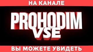 канал PROHODIM VSE