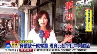 真假?身價破千億郭董 現身"平民小吃店"│中視新聞 20170904