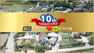 [은하마을] 자매결연10주년 / KCC 울산공장 / 당신이좋아_남진 장윤정 / 울산 울주