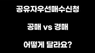 [공매아재TV-부의 추월차선] 공유자 우선매수신청 공매/경매 어떻게 달라요? - 공매아재가알려줄게5탄