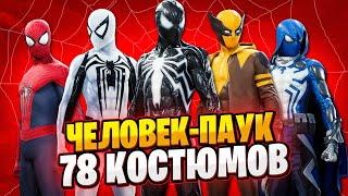 ВСЕ КОСТЮМЫ В Marvel's Spider-Man 2 PS5